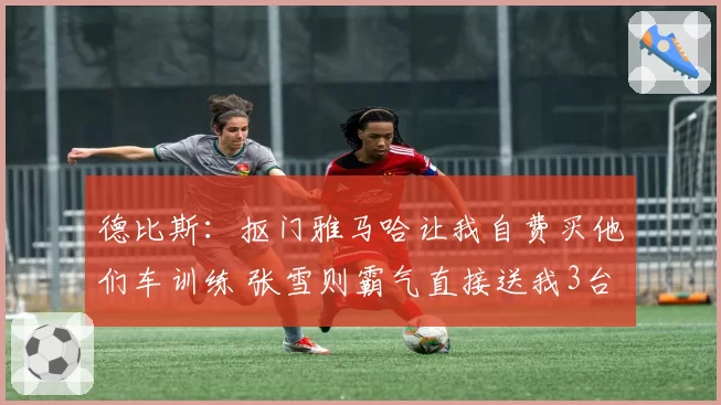 德比斯：抠门雅马哈让我自费买他们车训练 张雪则霸气直接送我3台