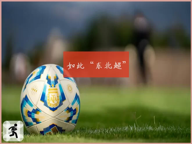 如此“东北超”