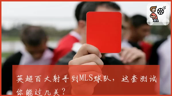 英超百大射手到MLS球队，这套测试你能过几关？