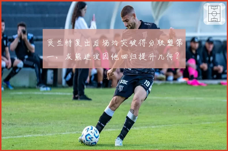 莫兰特复出后场均突破得分联盟第一，灰熊进攻因他回归提升几何？