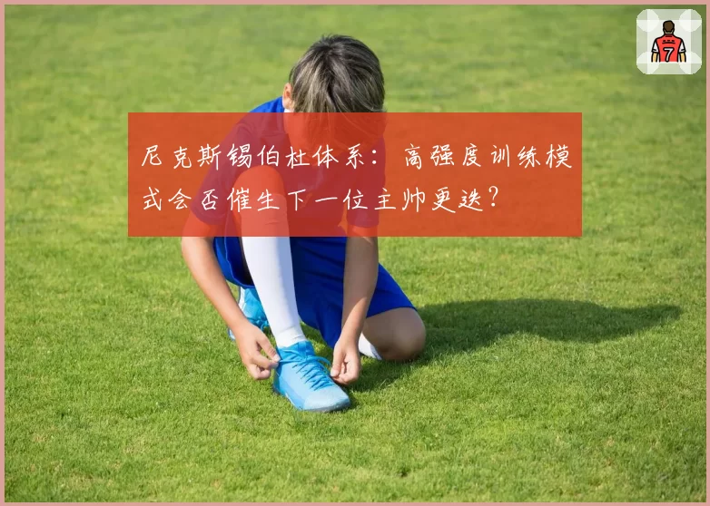 尼克斯锡伯杜体系:高强度训练模式会否催生下一位主帅更迭?