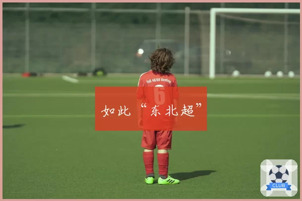 如此“东北超”