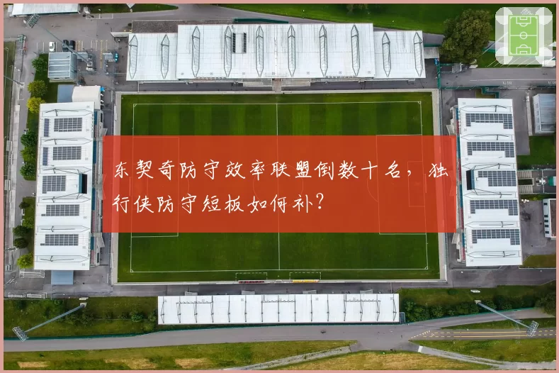 东契奇防守效率联盟倒数十名，独行侠防守短板如何补？