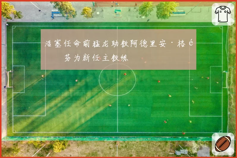 活塞任命前猛龙助教阿德里安·格里芬为新任主教练