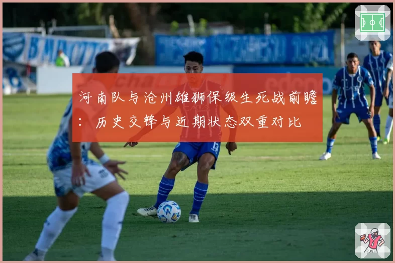 河南队与沧州雄狮保级生死战前瞻：历史交锋与近期状态双重对比