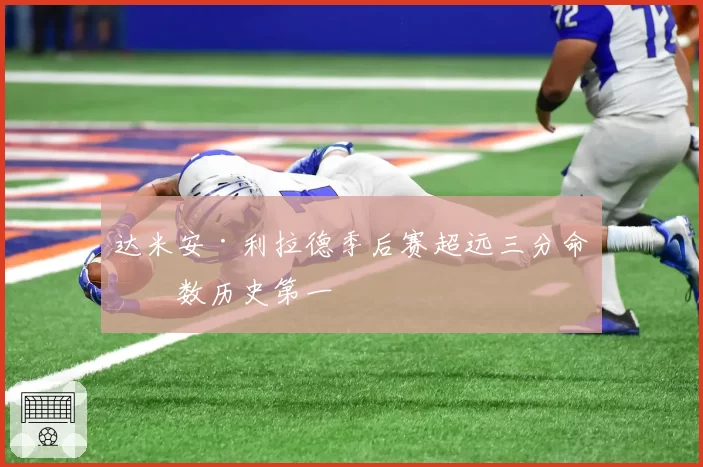 达米安·利拉德季后赛超远三分命中数历史第一