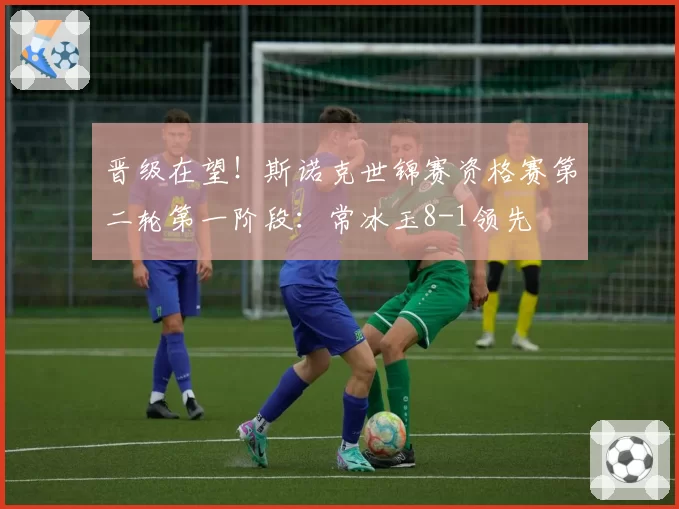 晋级在望！斯诺克世锦赛资格赛第二轮第一阶段：常冰玉8-1领先