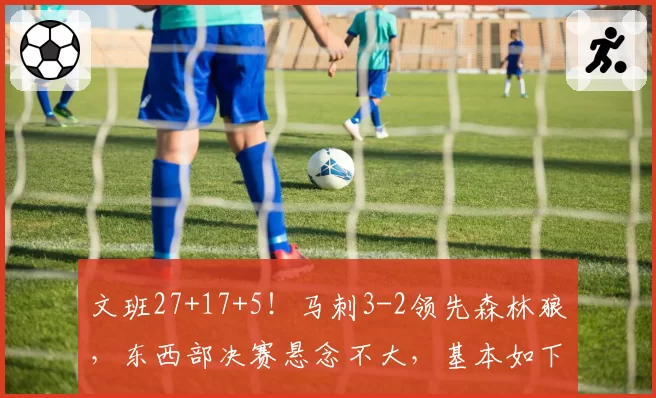 文班27+17+5！马刺3-2领先森林狼，东西部决赛悬念不大，基本如下