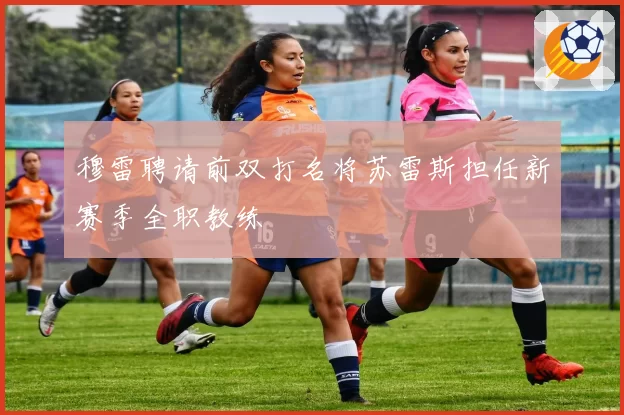 穆雷聘请前双打名将苏雷斯担任新赛季全职教练