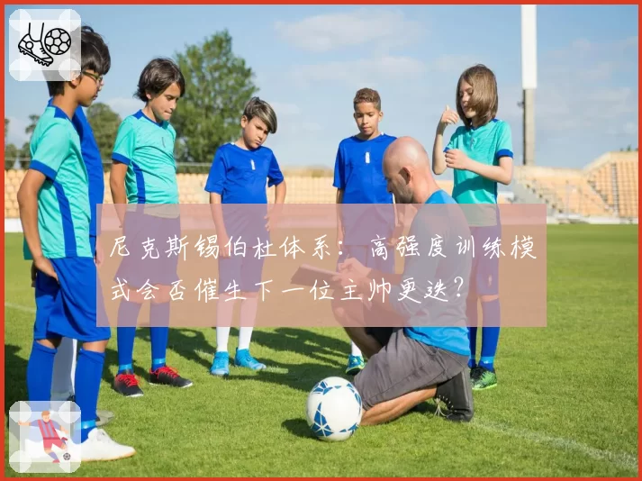 尼克斯锡伯杜体系:高强度训练模式会否催生下一位主帅更迭?