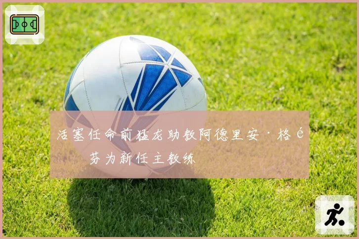 活塞任命前猛龙助教阿德里安·格里芬为新任主教练