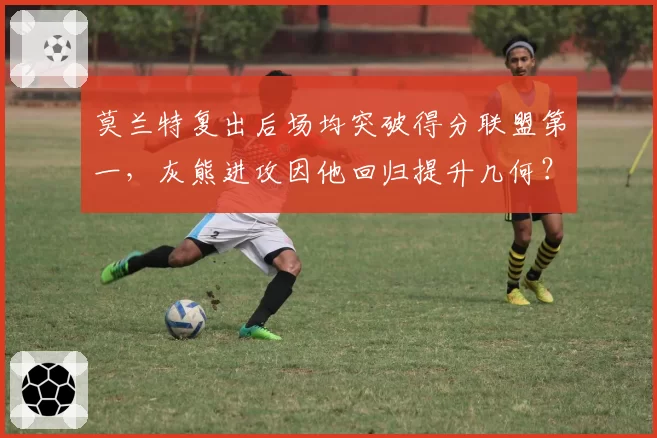 莫兰特复出后场均突破得分联盟第一，灰熊进攻因他回归提升几何？