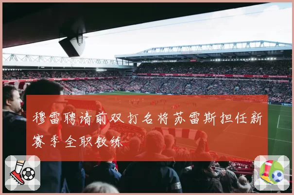 穆雷聘请前双打名将苏雷斯担任新赛季全职教练