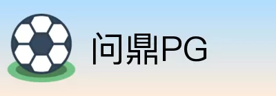 问鼎PG Logo